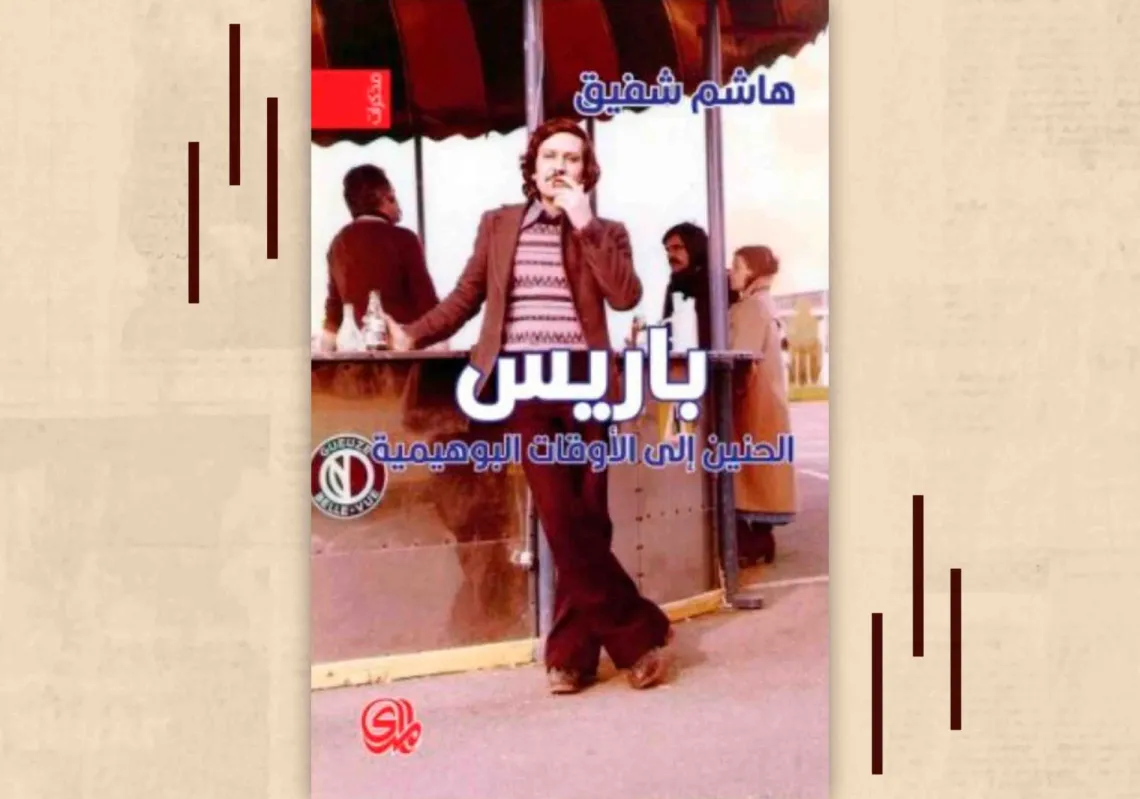 غلاف كتاب "باريس… الحنين إلى الأوقات البوهيمية"