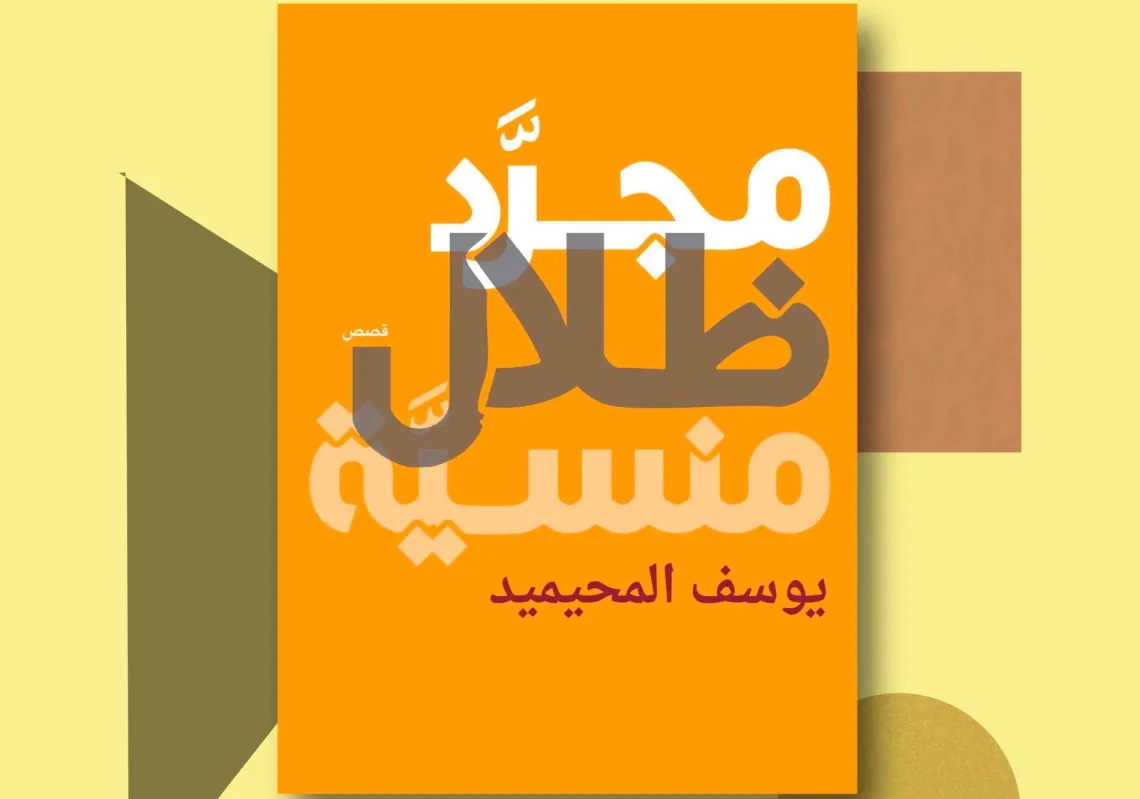 غلاف "مجرد ظلال منسية"