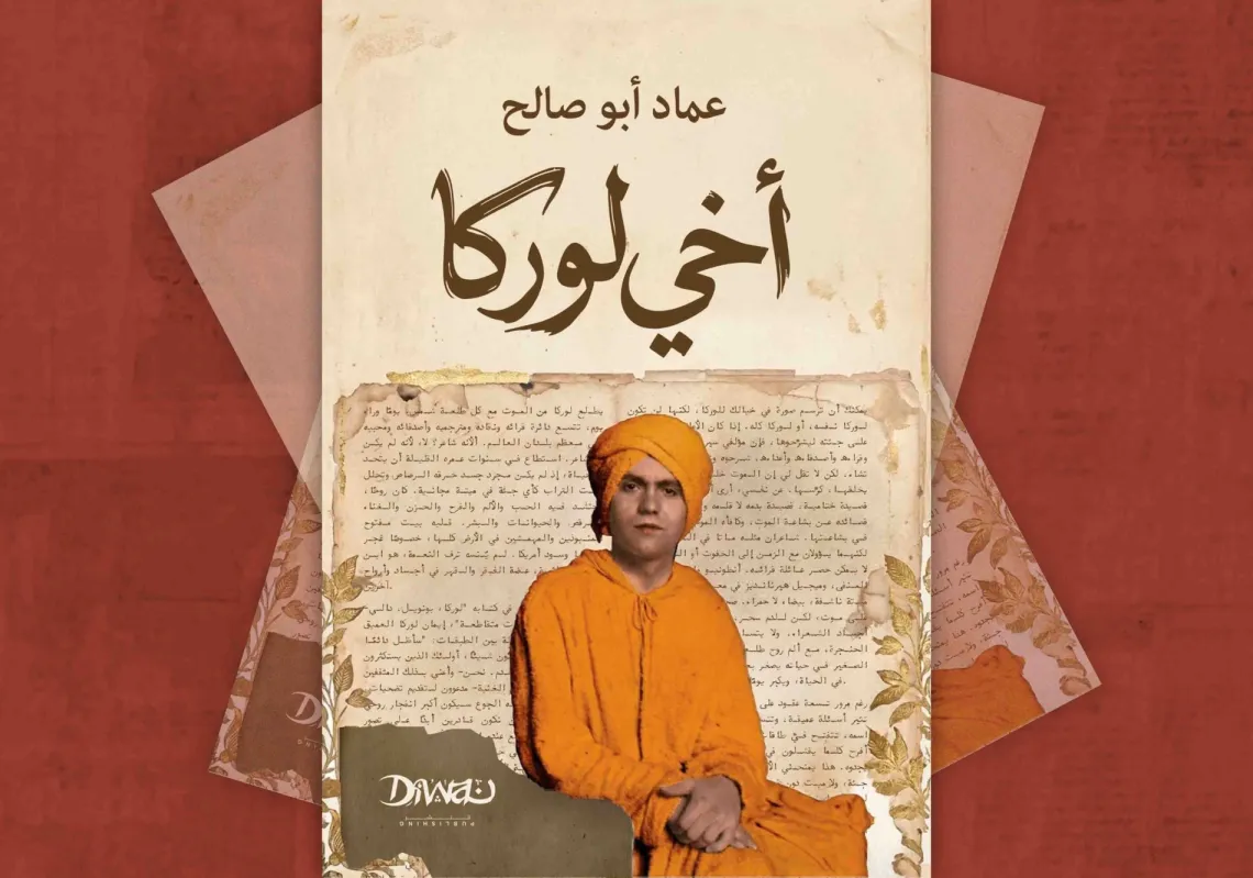 غلاف "أخي لوركا"