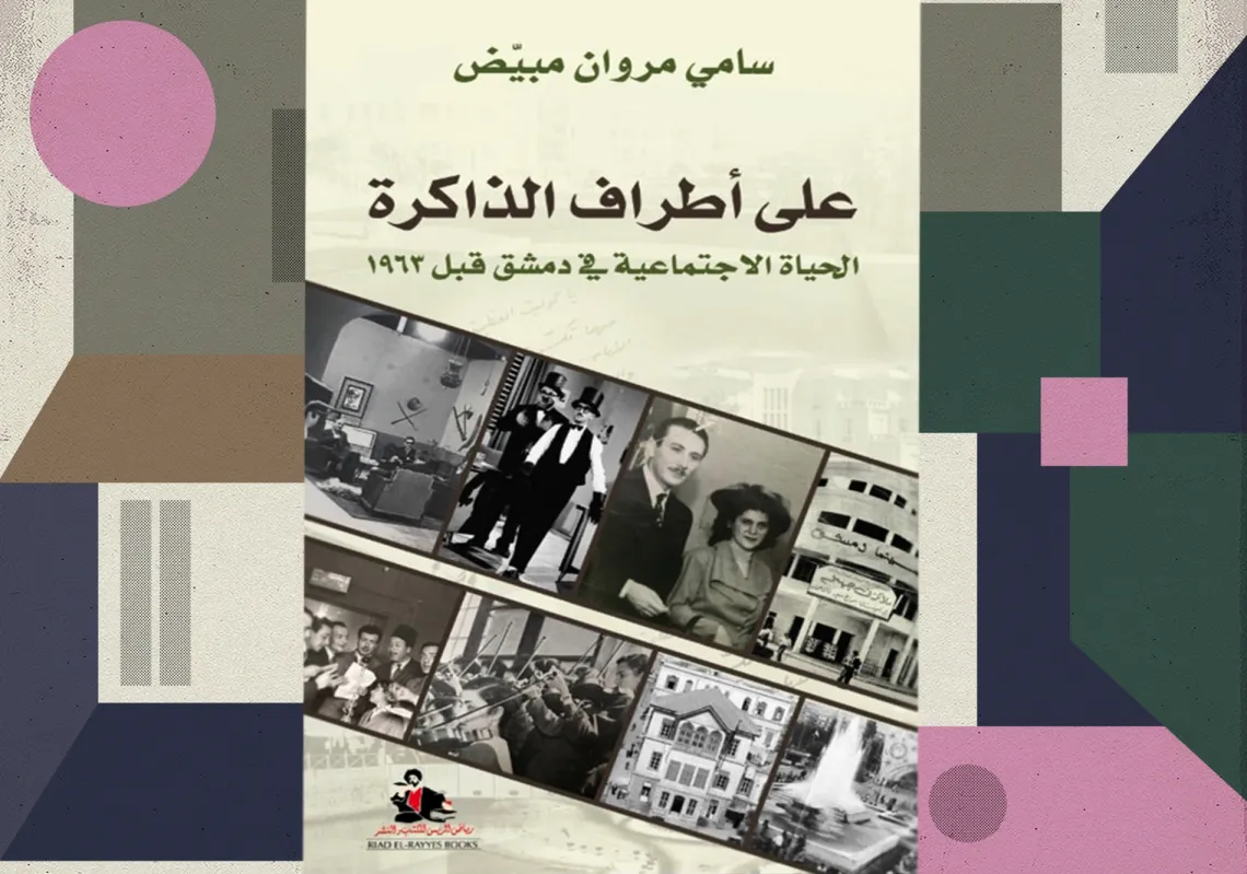 غلاف كتاب "على أطراف الذاكرة"