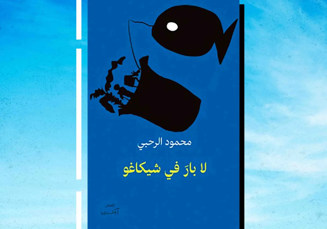 غلاف  المجموعة القصصة "لا بار في شيكاغو"