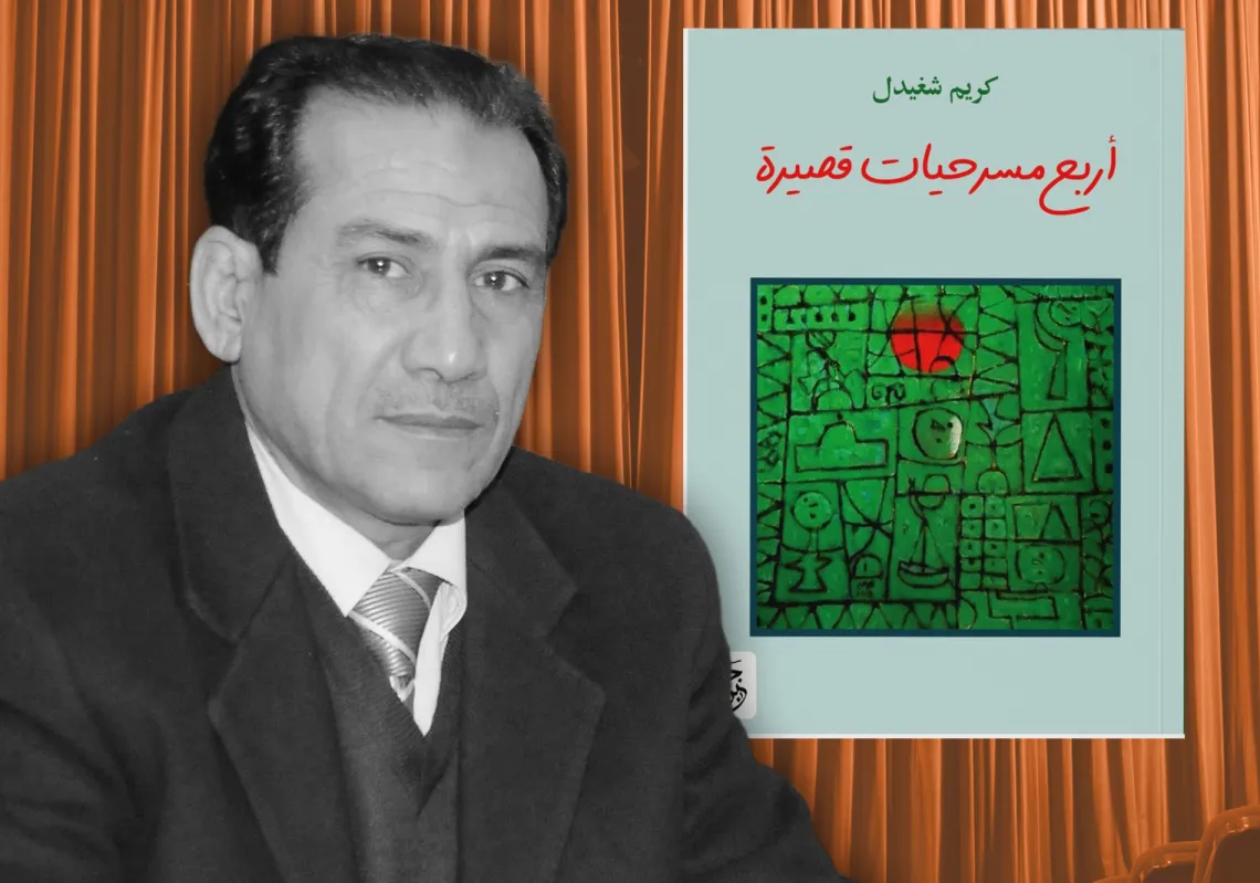 4 نصوص مسرحيّة لكريم شغيدل بين اليومي والشعري والتأملي