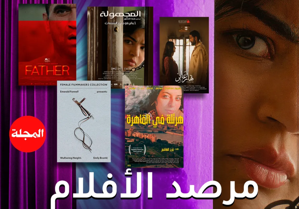 مرصد الأفلام... مخرجات عربيات وعالميات بمناسبة "يوم المرأة العالمي"