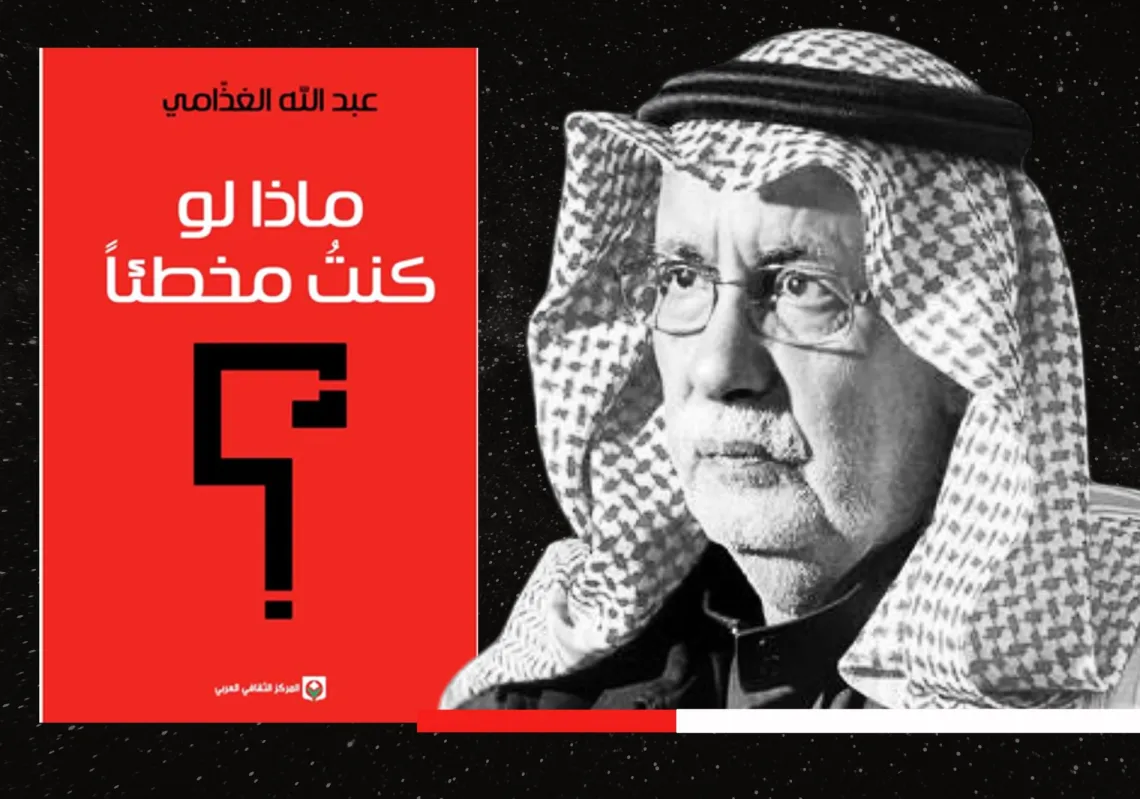 المفكر والناقد السعودي عبدالله الغذامي