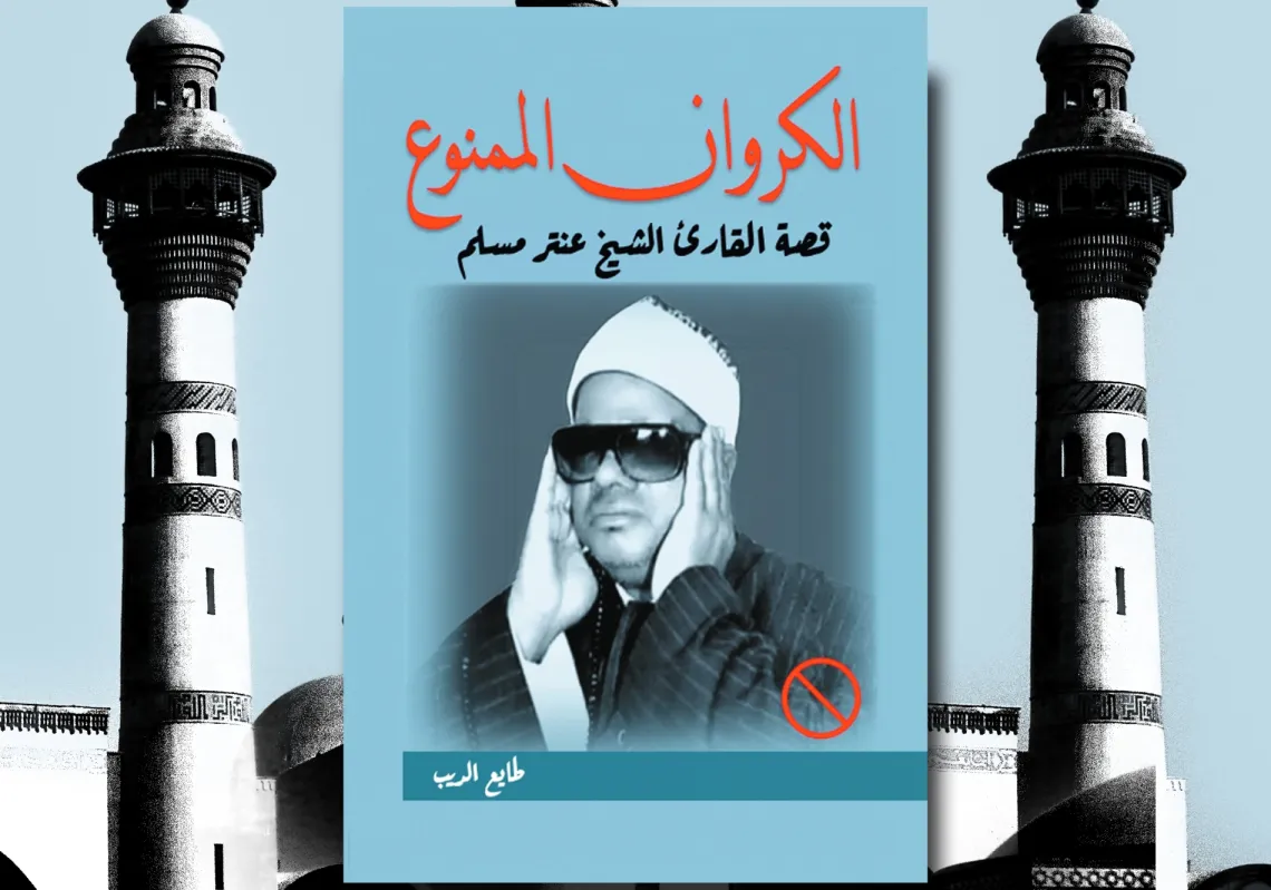 غلاف "الكروان الممنوع"