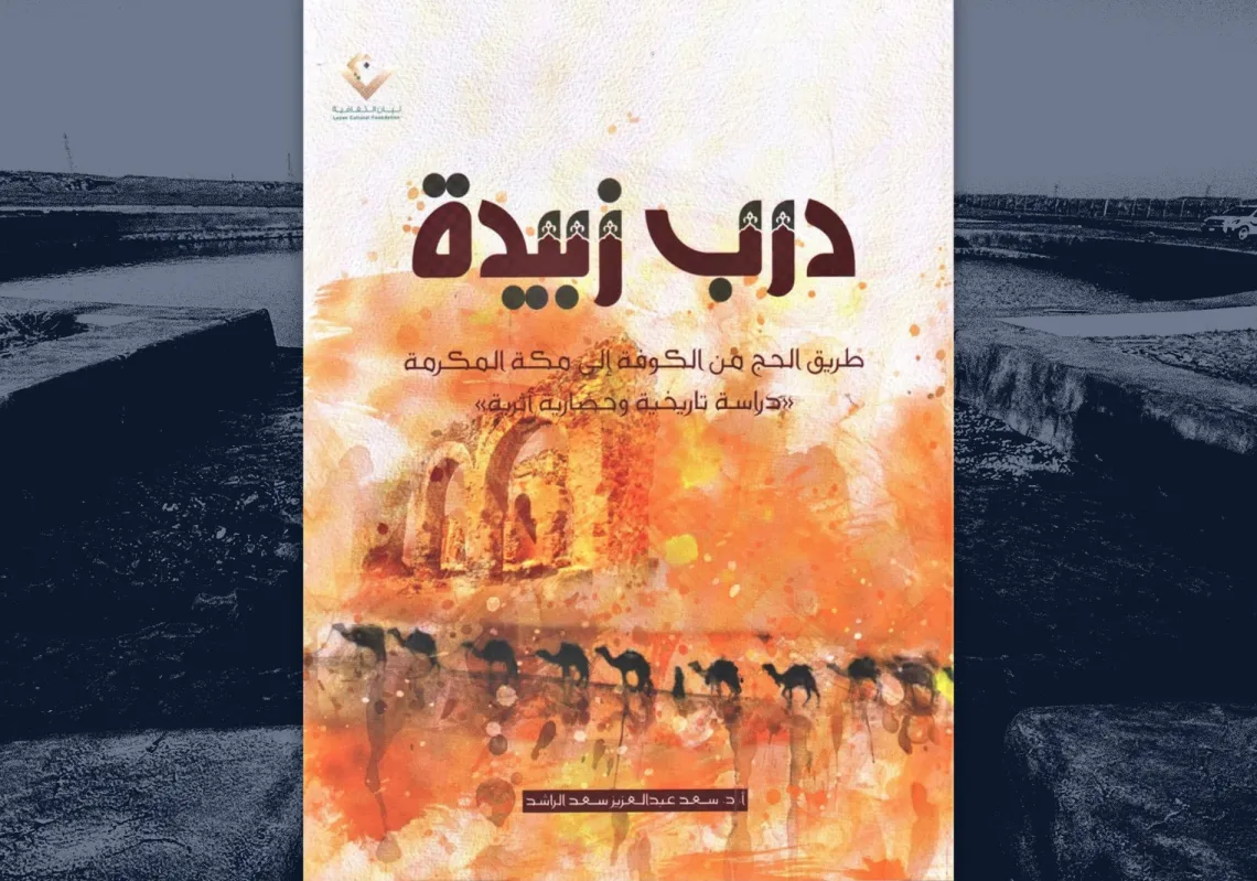 "درب زبيدة" لسعد الراشد