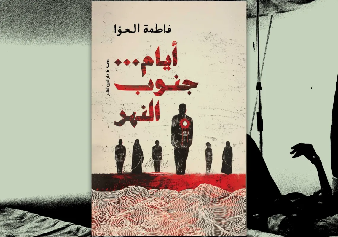 غلاف رواية "أيام… جنوب النهر"