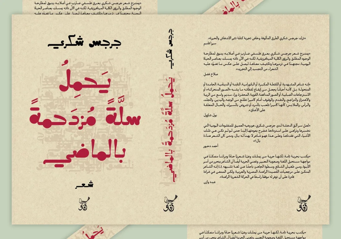 غلاف مجموعة "يحمل سلة مزدحمة بالماضي"