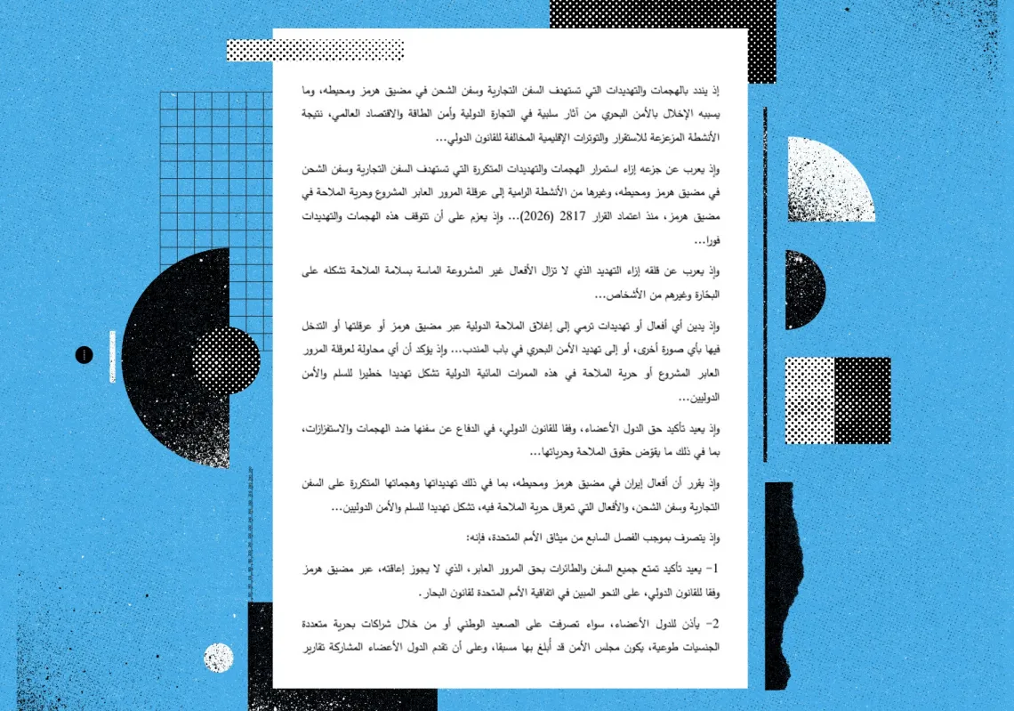 "المجلة" تنشر نص مشروع قرار دولي لحماية الملاحة بـ "جميع الوسائل" في هرمز