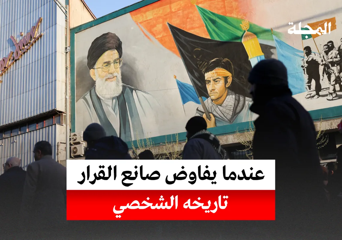 عندما يفاوض صاحب القرار تاريخه الشخصي