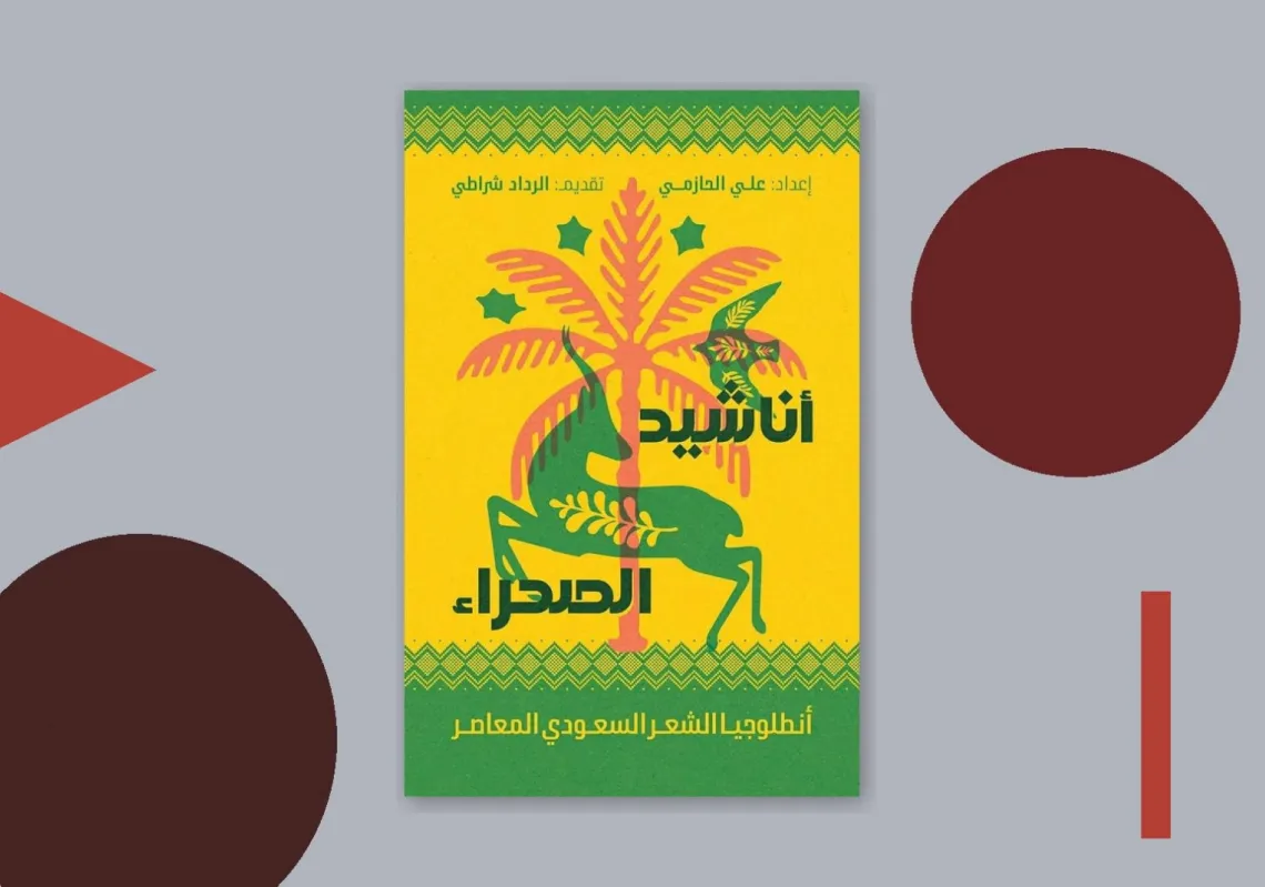 غلاف كتاب "أنطلوجيا الشعر السعودي المعاصر"