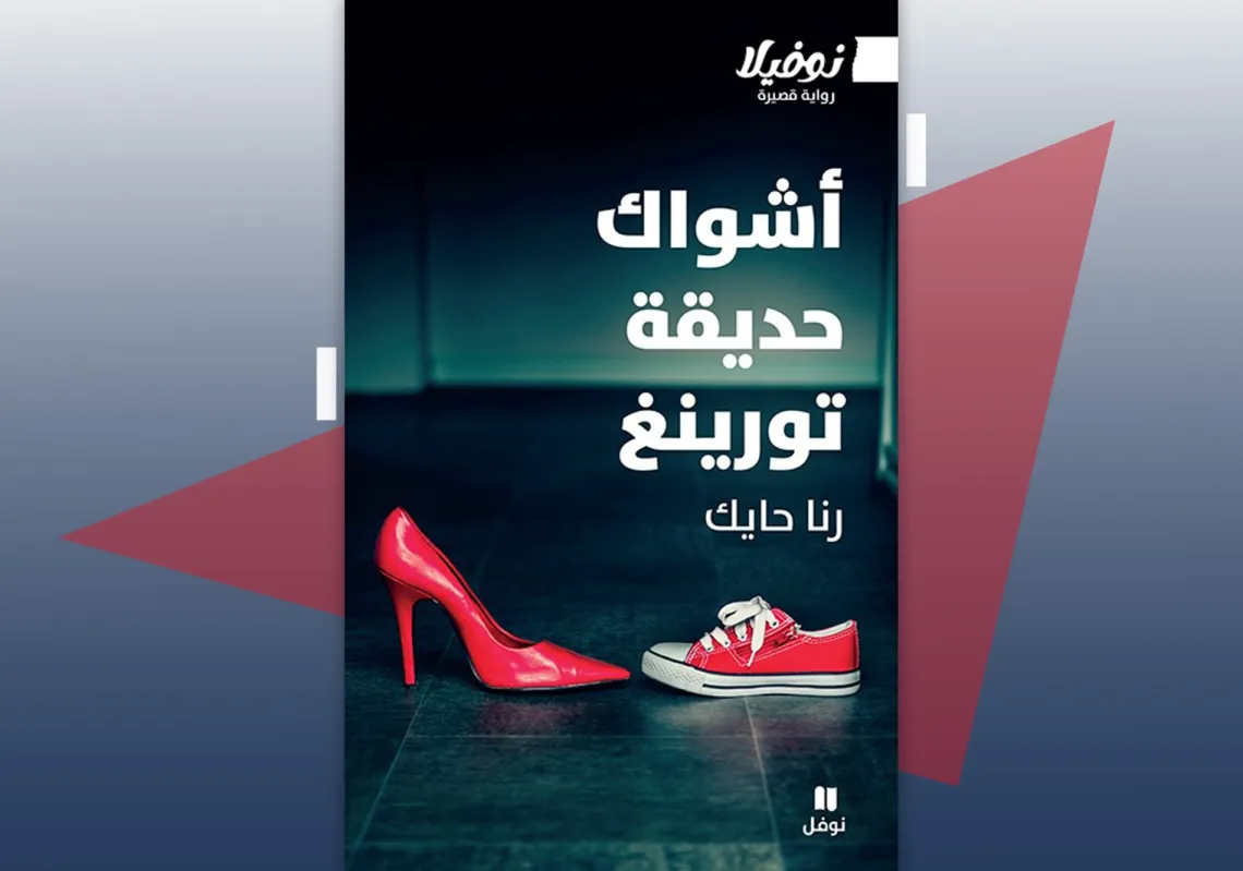 غلاف "أشواك حديقة تورينغ"