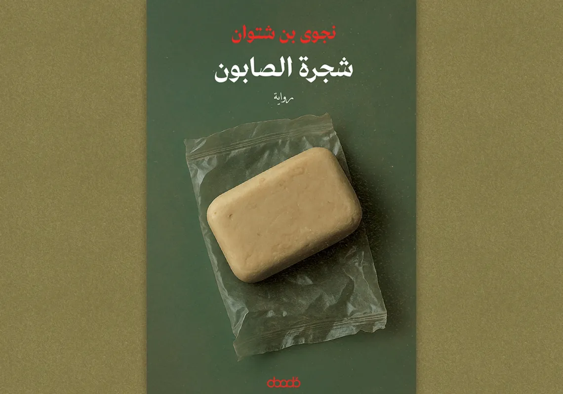 غلاف "شجرة الصابون"