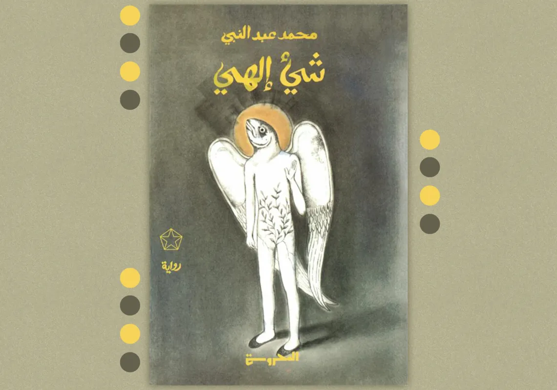 غلاف "شيء إلهي"