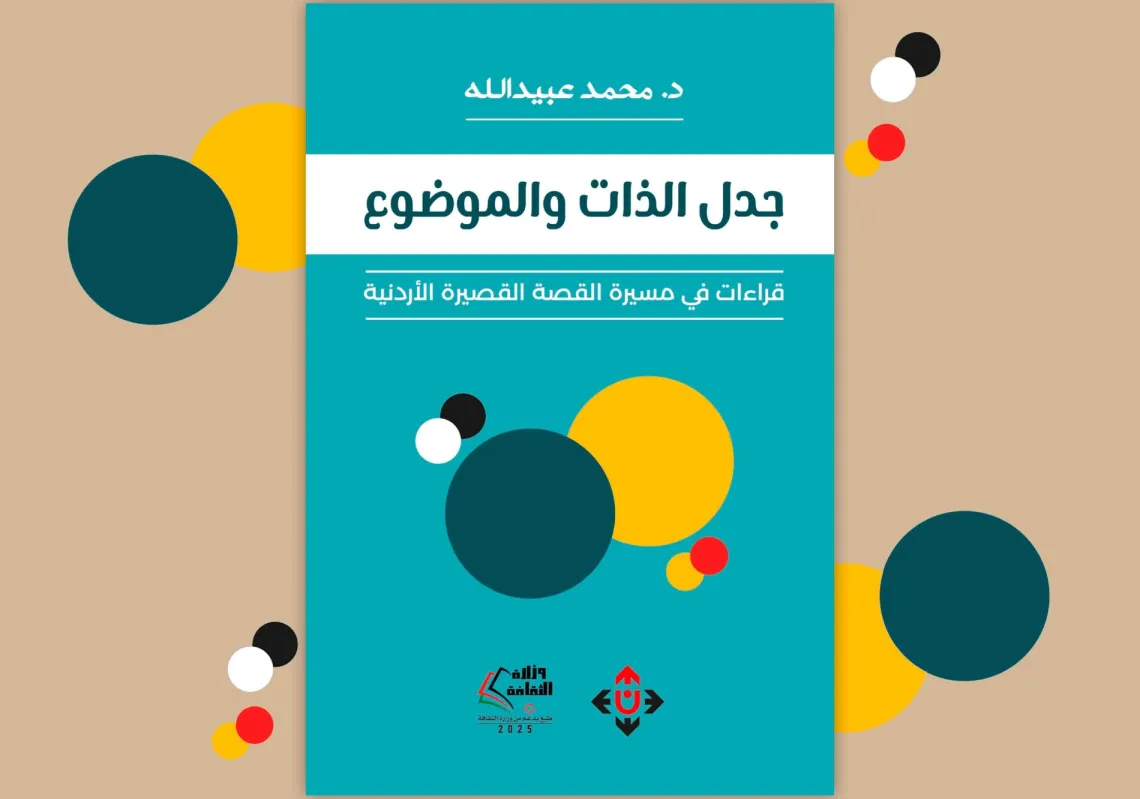 غلاف "جدل الذات والموضوع"