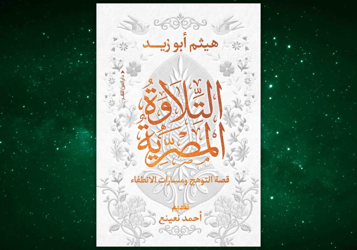 غلاف "التلاوة المصرية"