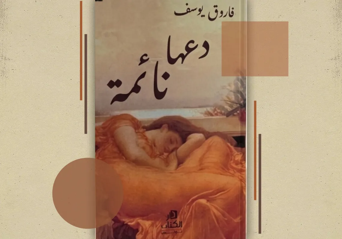 غلاف "دعها نائمة"