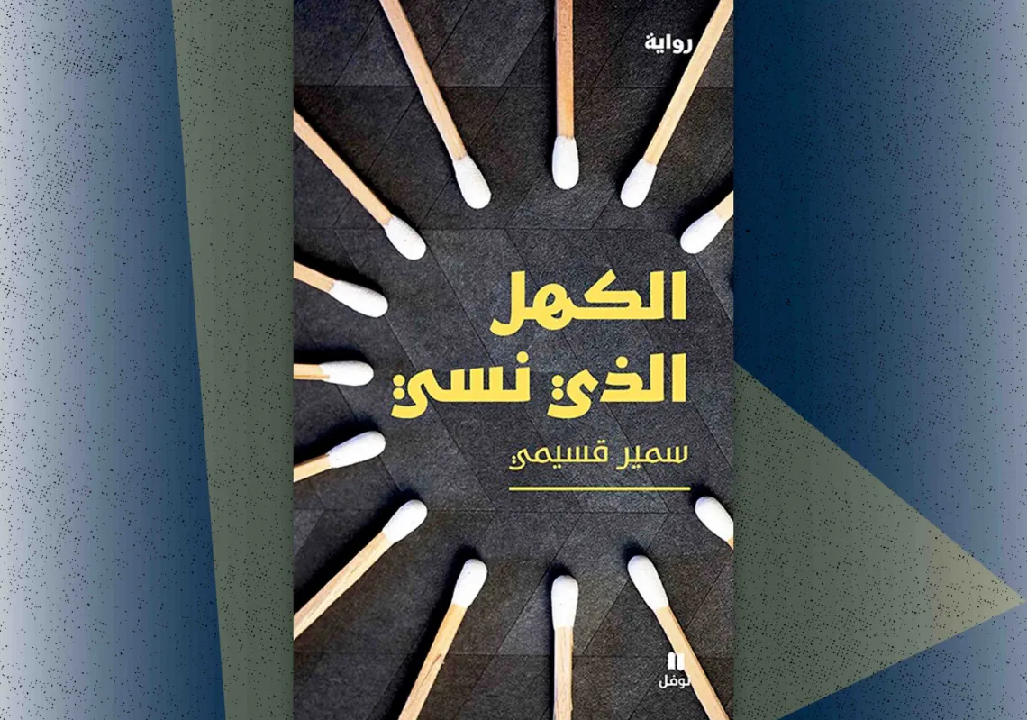 غلاف "الكهل الذي نسي"