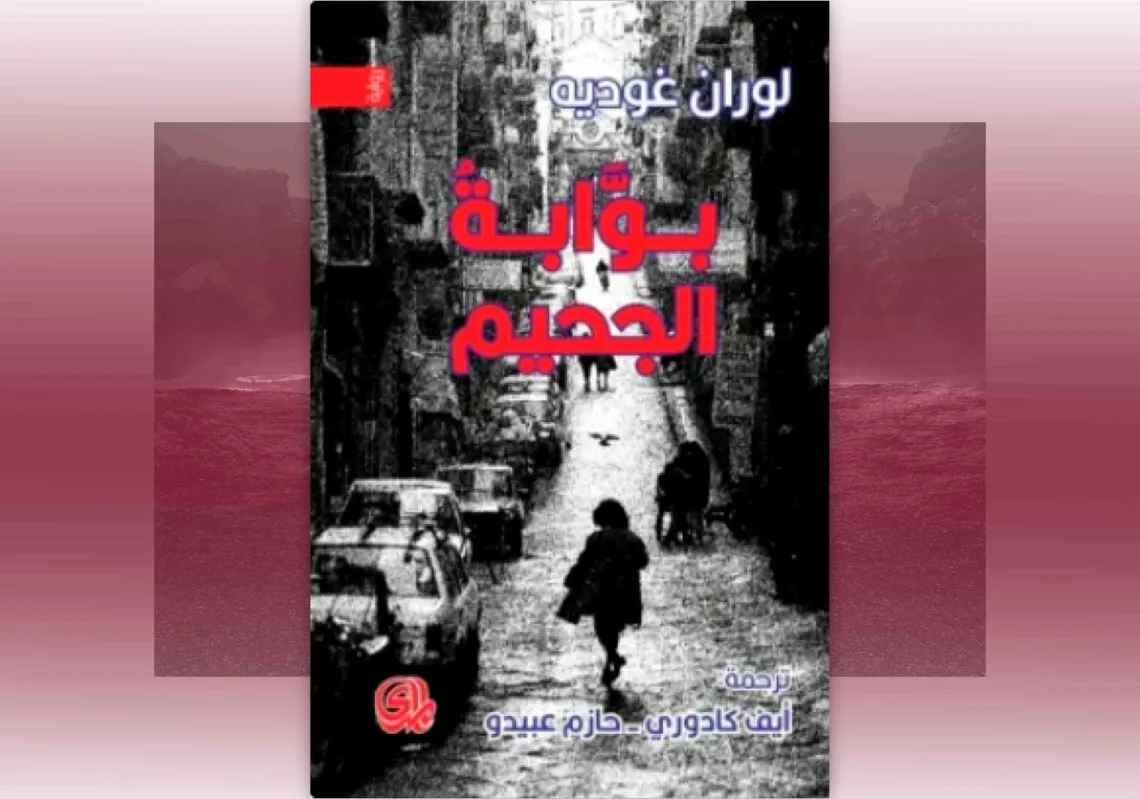 غلاف "بوابة الجحيم"