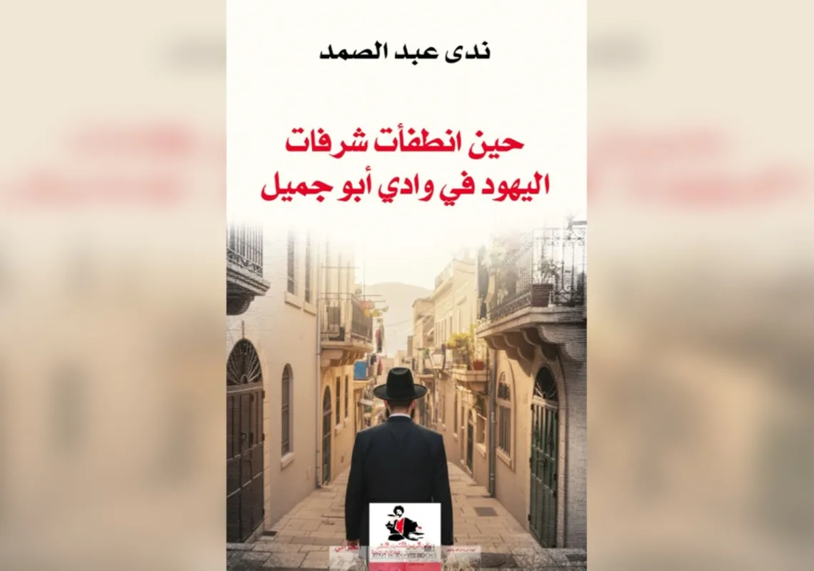 حي اليهود في بيروت... تاريخ منسي وذاكرة مثقلة بالتساؤلات