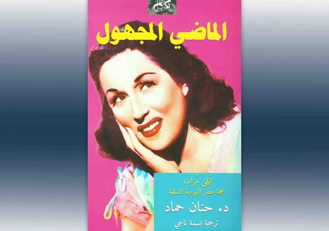 'The Unknown Past: Leila Mourad, Egypt’s Jewish Muslim Star' by Hanan Hammad
