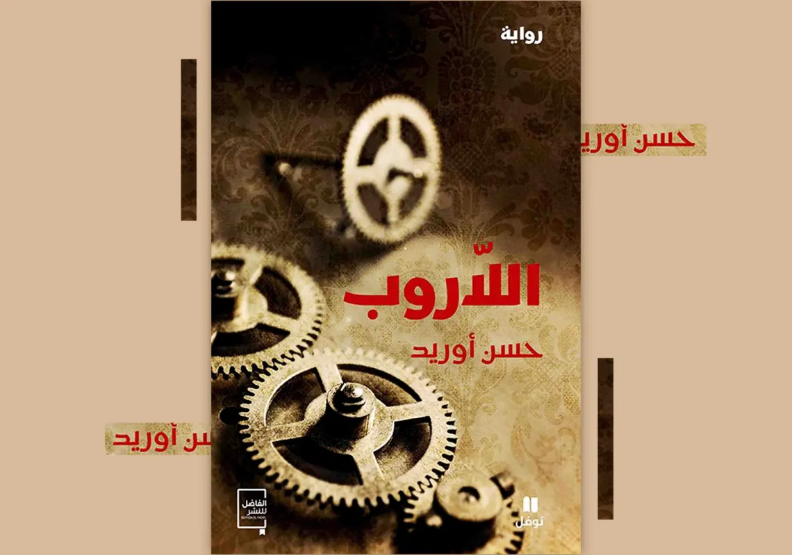 تفكك الهوية وتعدد الأزمنة في رواية "اللاروب" لحسن أوريد