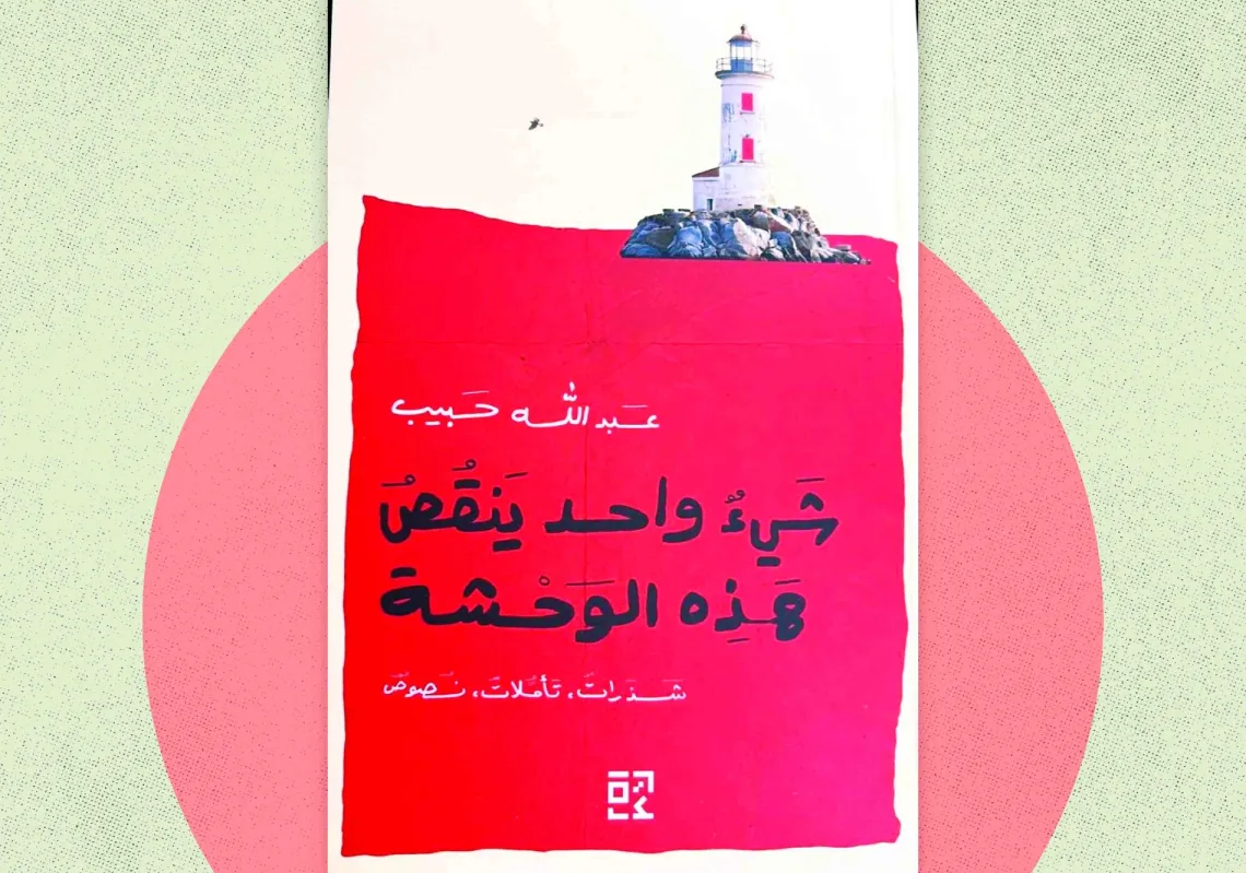 هندسة الشذرة في "شيء واحد ينقص هذه الوحشة" لعبدالله حبيب