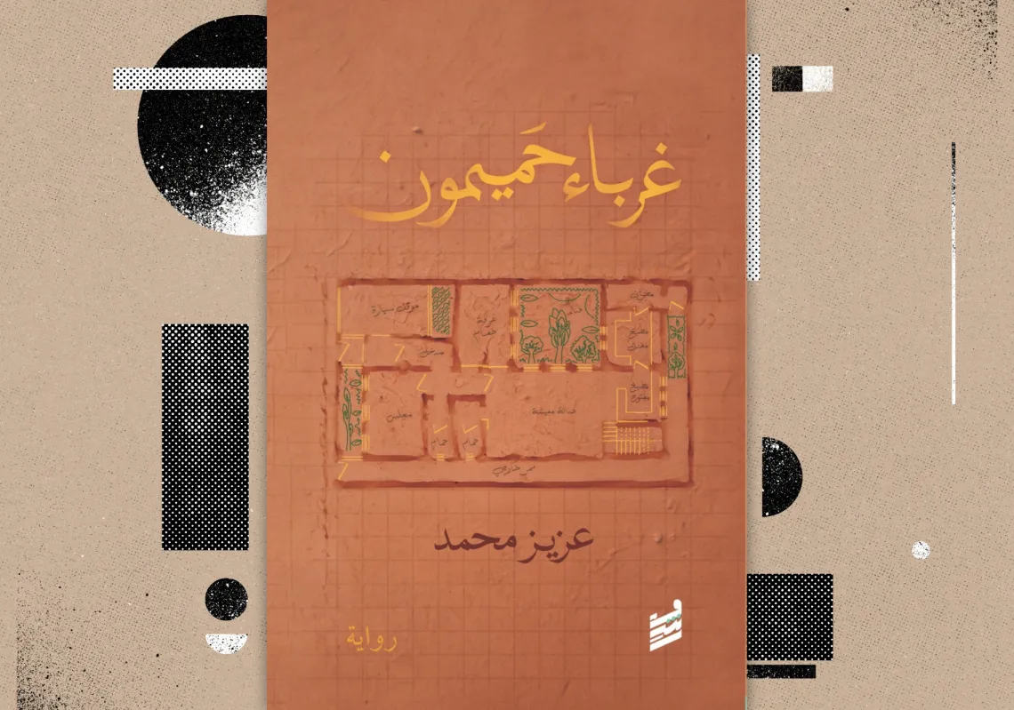 غلاف "غرباء حميمون"