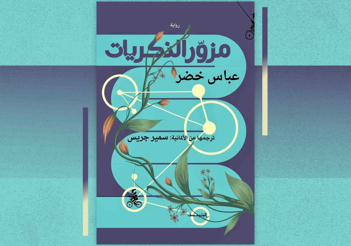 غلاف "مزور الذكريات"