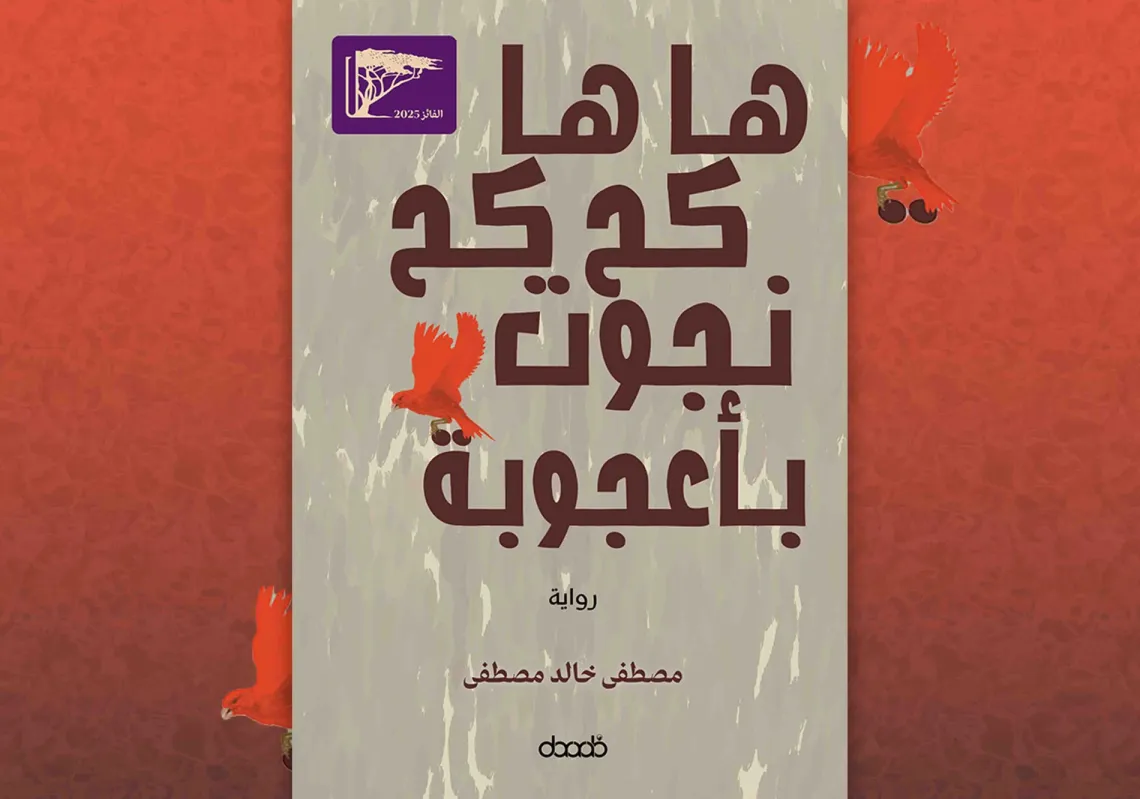 غلاف "ها ها كح كح نجوت بأعجوبة"