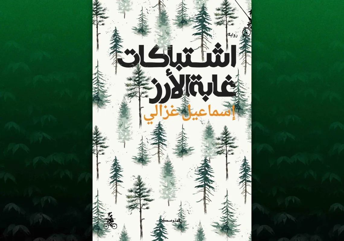 غلاف "اشتباكات غابة الأرز"
