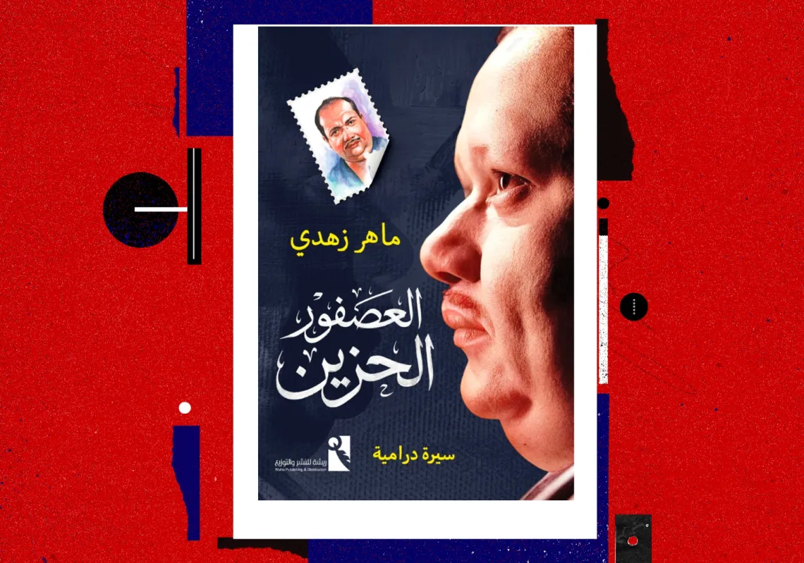 غلاف "العصفور الحزين ـ سيرة درامية"