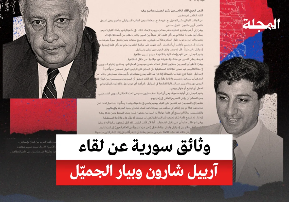 وثائق سورية عن لقاء آرييل شارون وبيار الجميّل