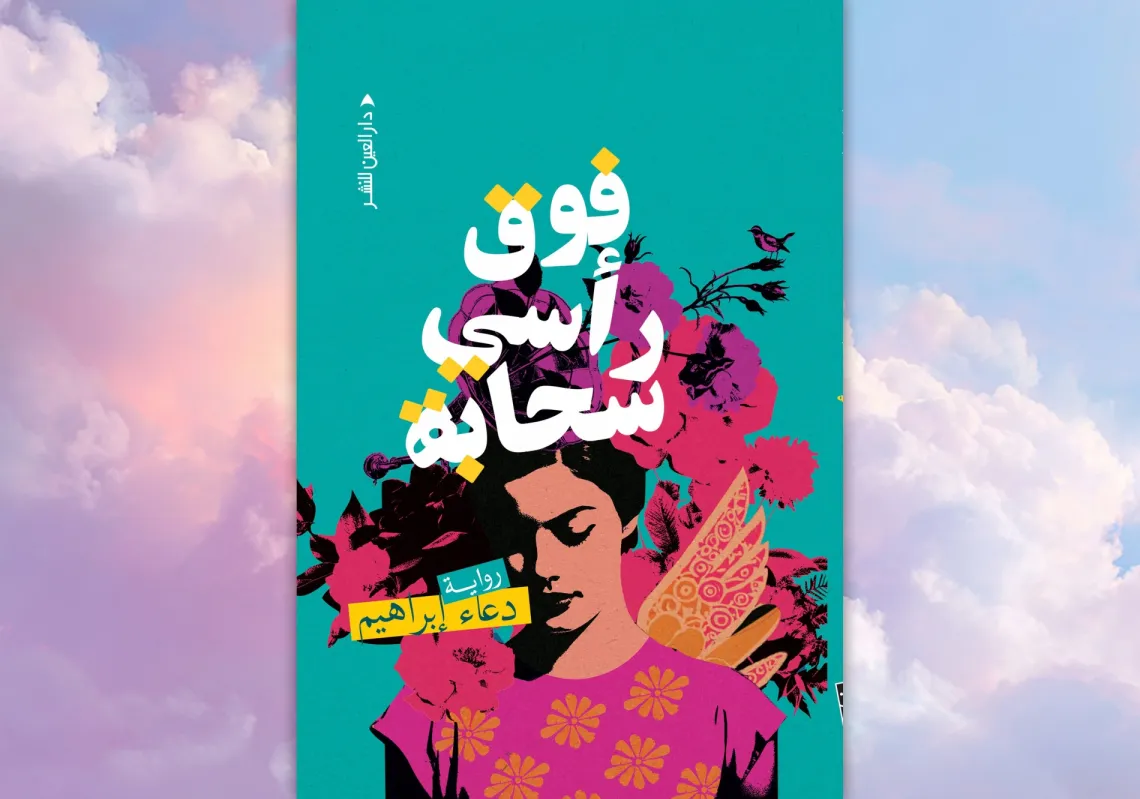غلاف "فوق رأسي سحابة"