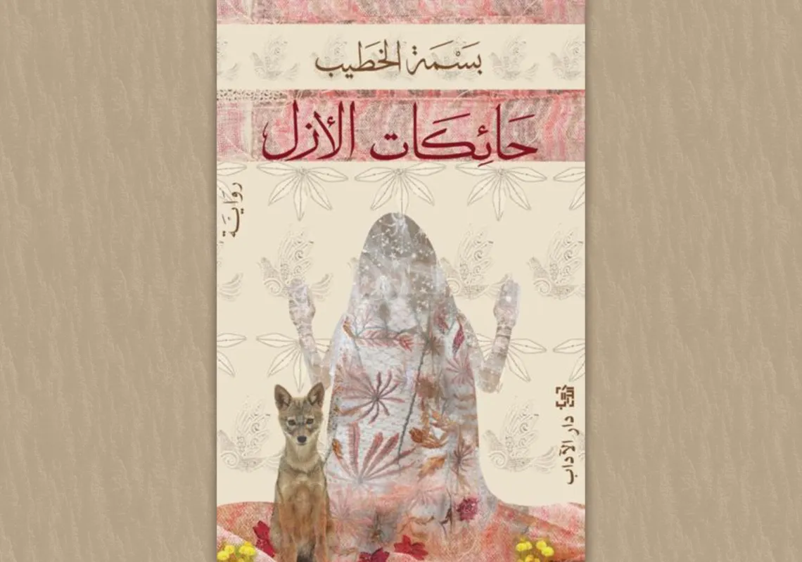 غلاف "حائكات الأزل"