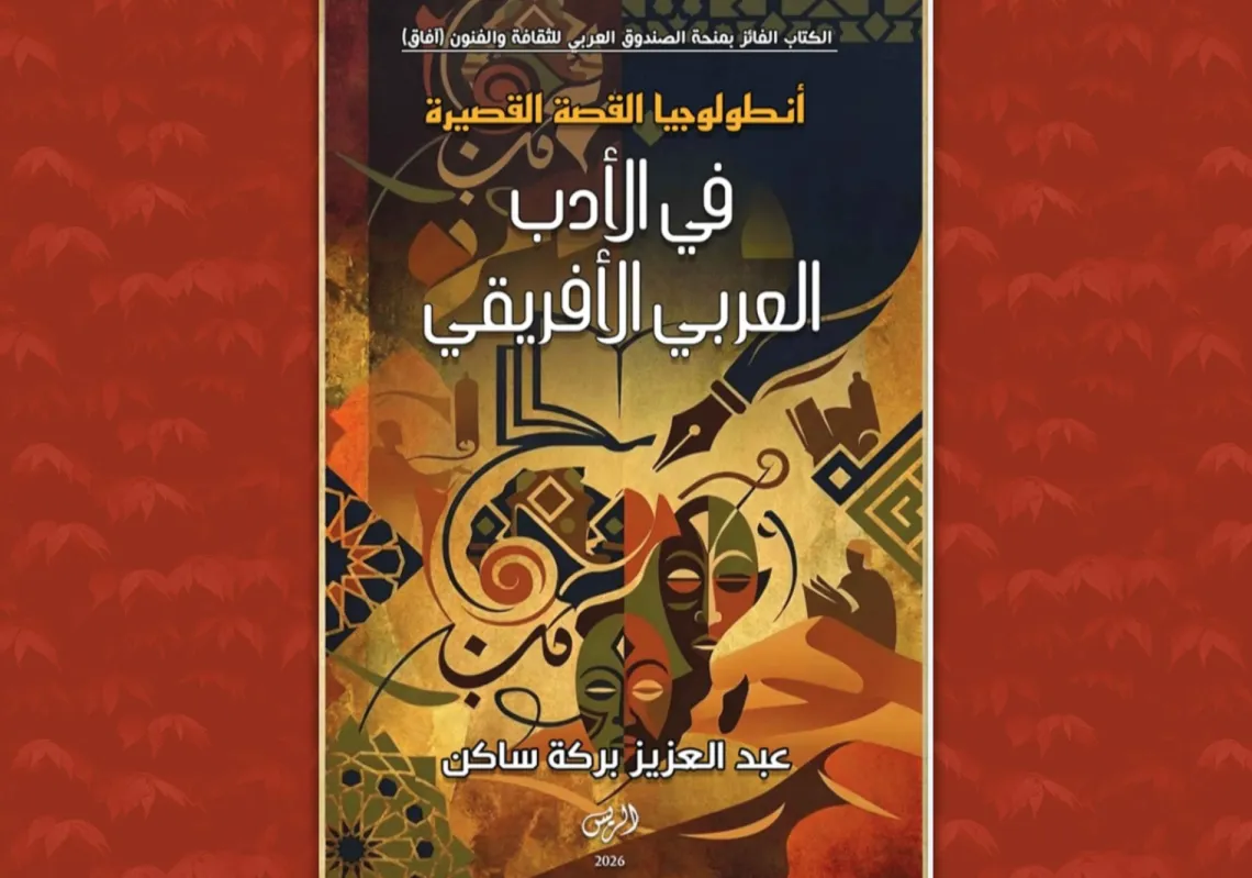 غلاف كتاب "أنطولوجيا القصة القصيرة في الأدب العربي الأفريقي"