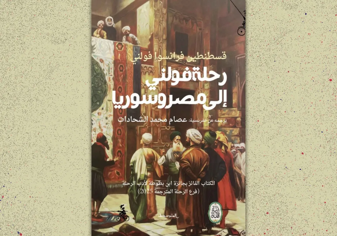 غلاف "رحلة فولني إلى مصر وسوريا"
