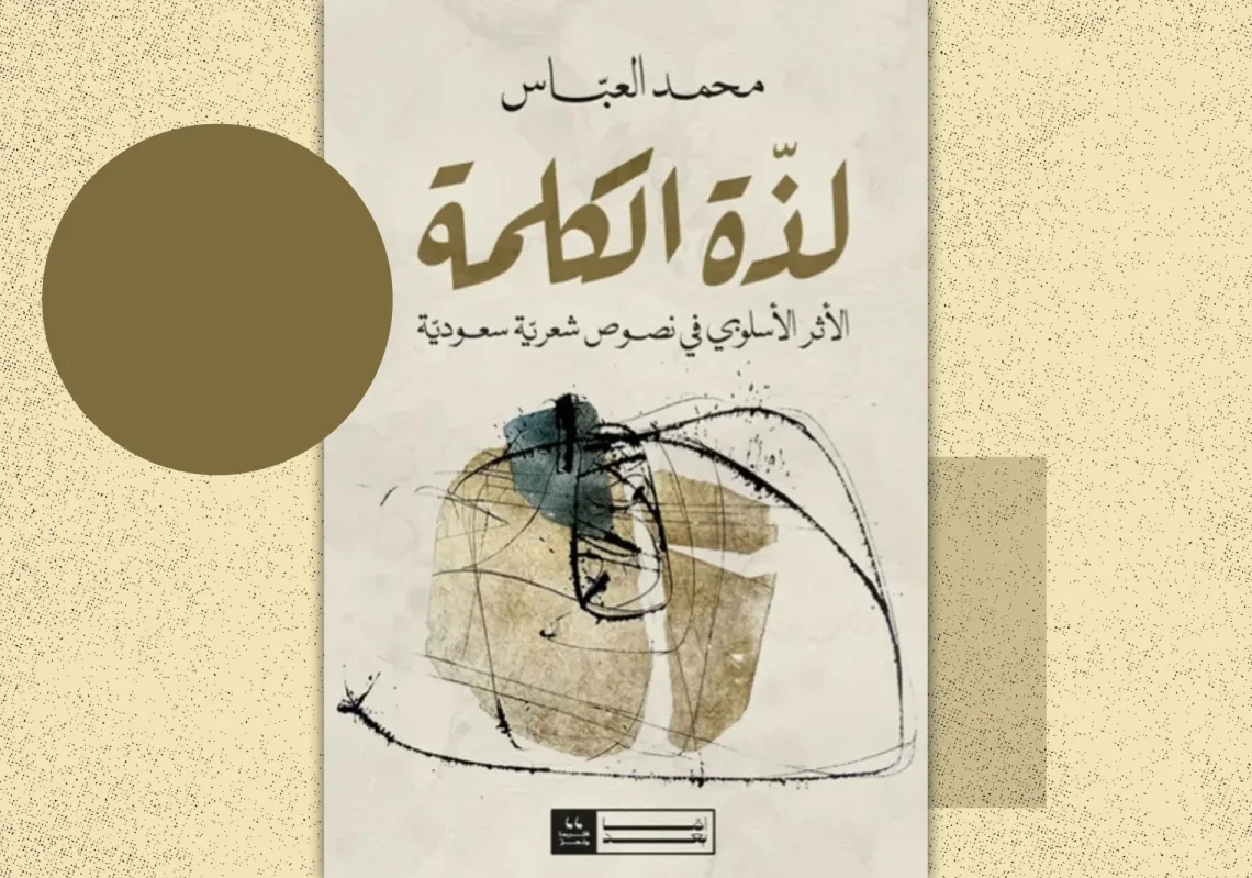 غلاف "لذة الكلمة"