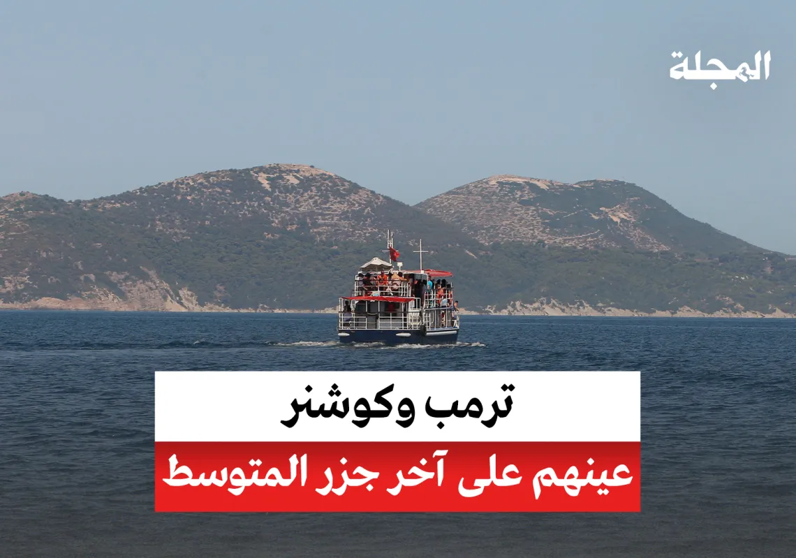 عين ترمب وكوشنر على آخر جزر المتوسط