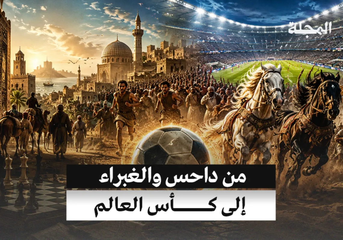 من "داحس والغبراء"... إلى كأس العالم