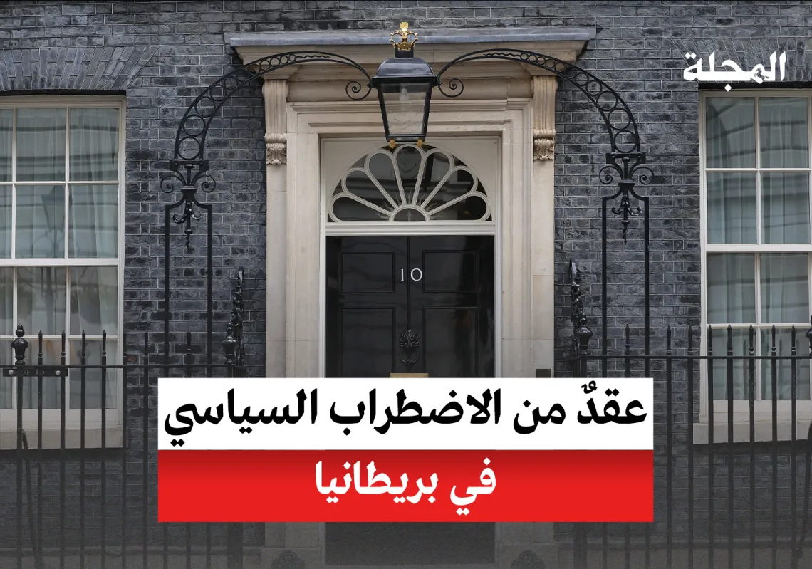 عقد من الاضطراب السياسي في بريطانيا