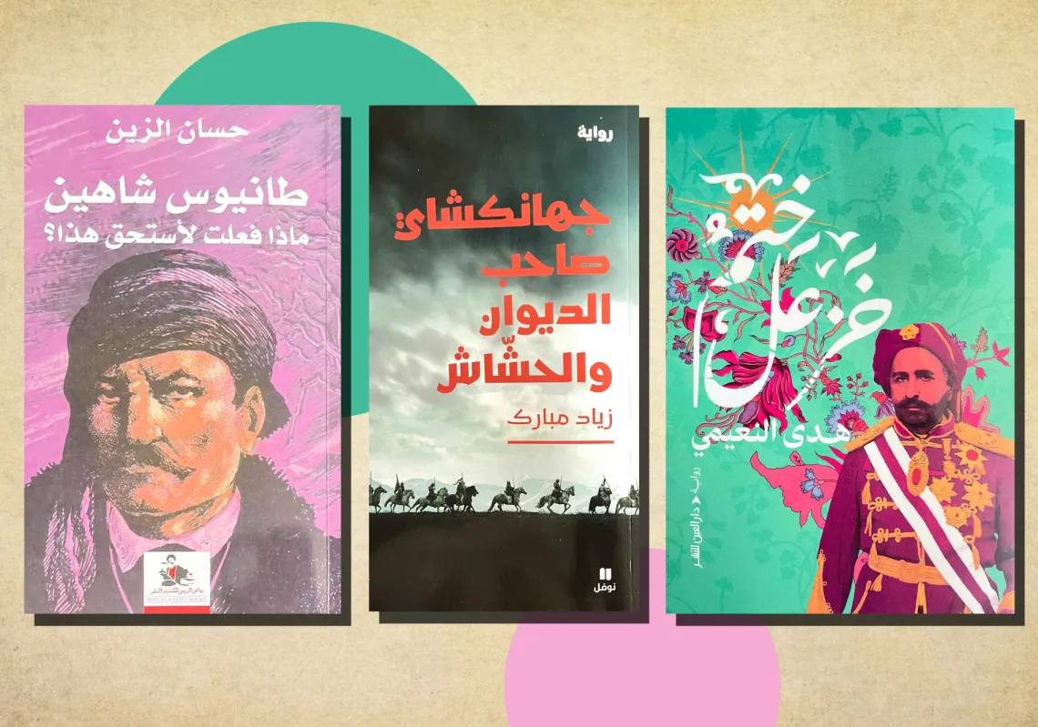 3 روايات تاريخية جديدة عن لبنان والأحواز وبغداد