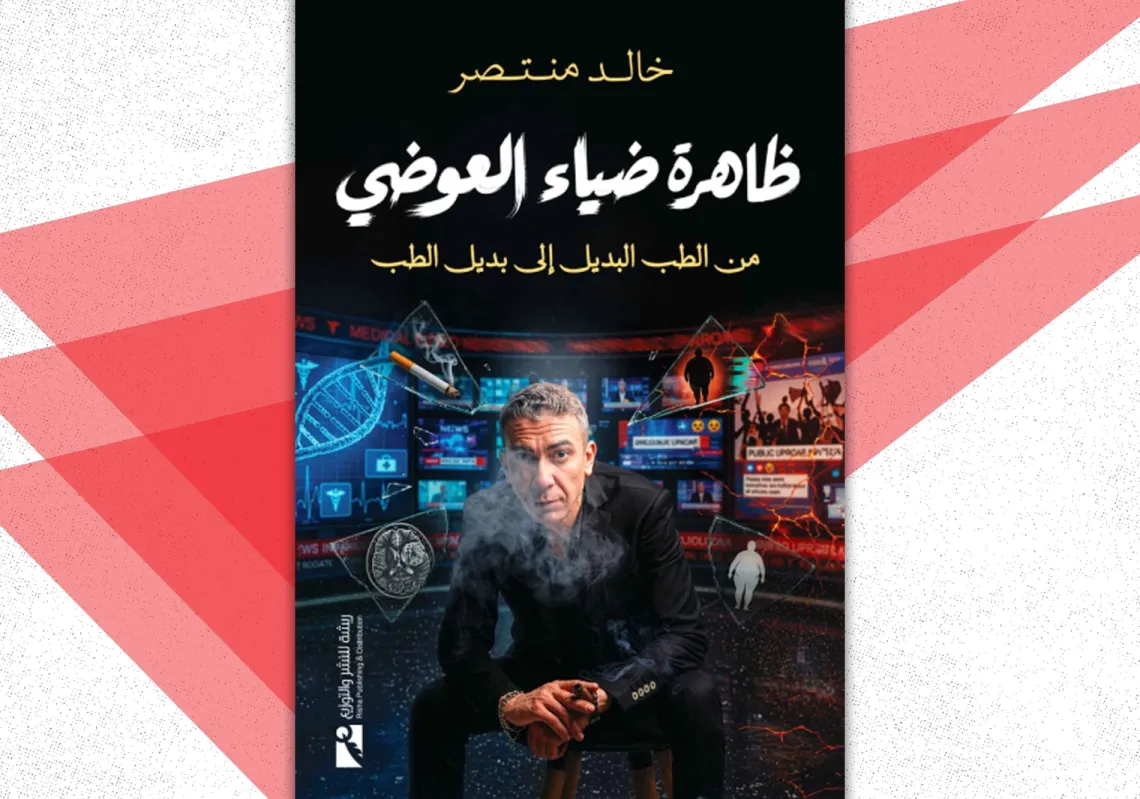 غلاف "ظاهرة ضياء العوضي من الطب البديل إلى بديل الطب"