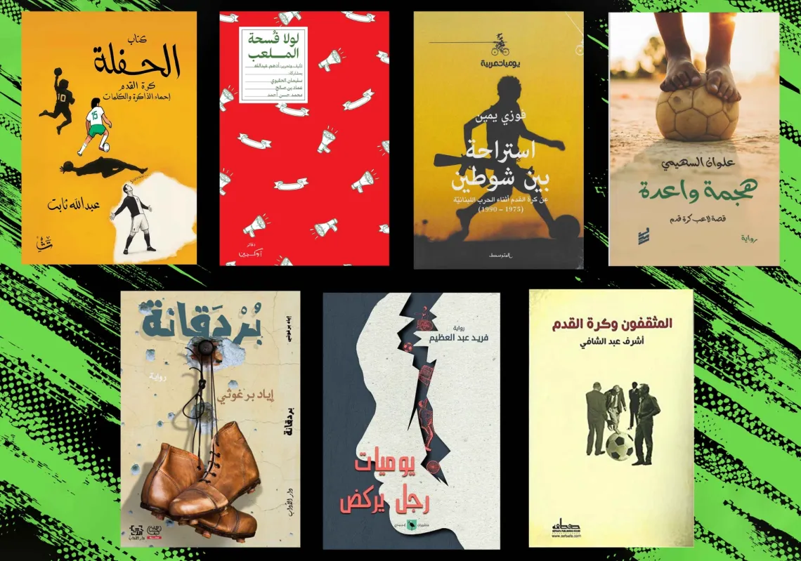 7 كتب تجسد حجم حضور كرة القدم الطاغي في العالم العربي