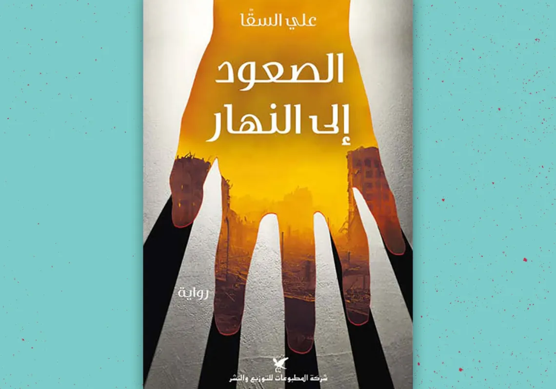 غلاف "الصعود إلى النهار"