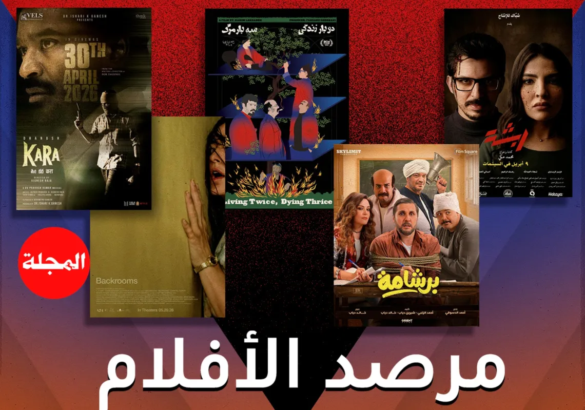 مرصد الأفلام... جولة على أحدث عروض السينما العربية والعالمية