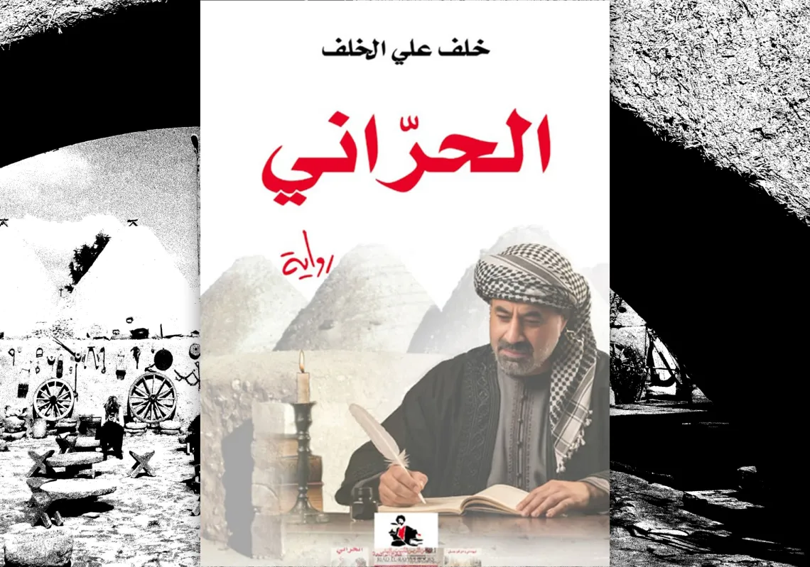 غلاف "الحراني"