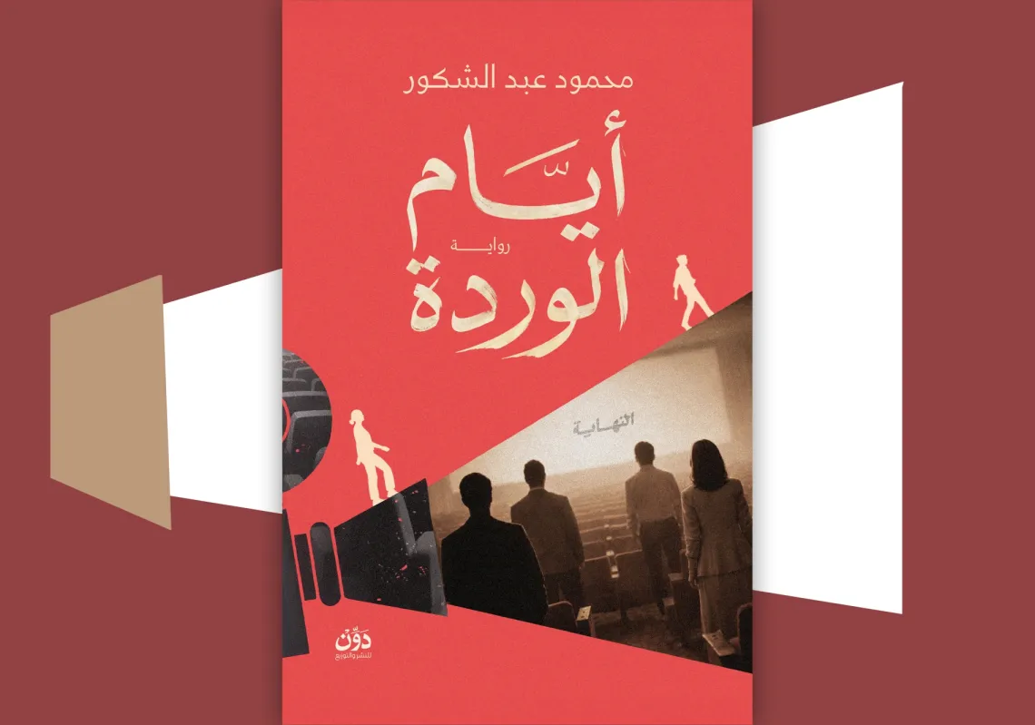 غلاف "ايام الوردة"