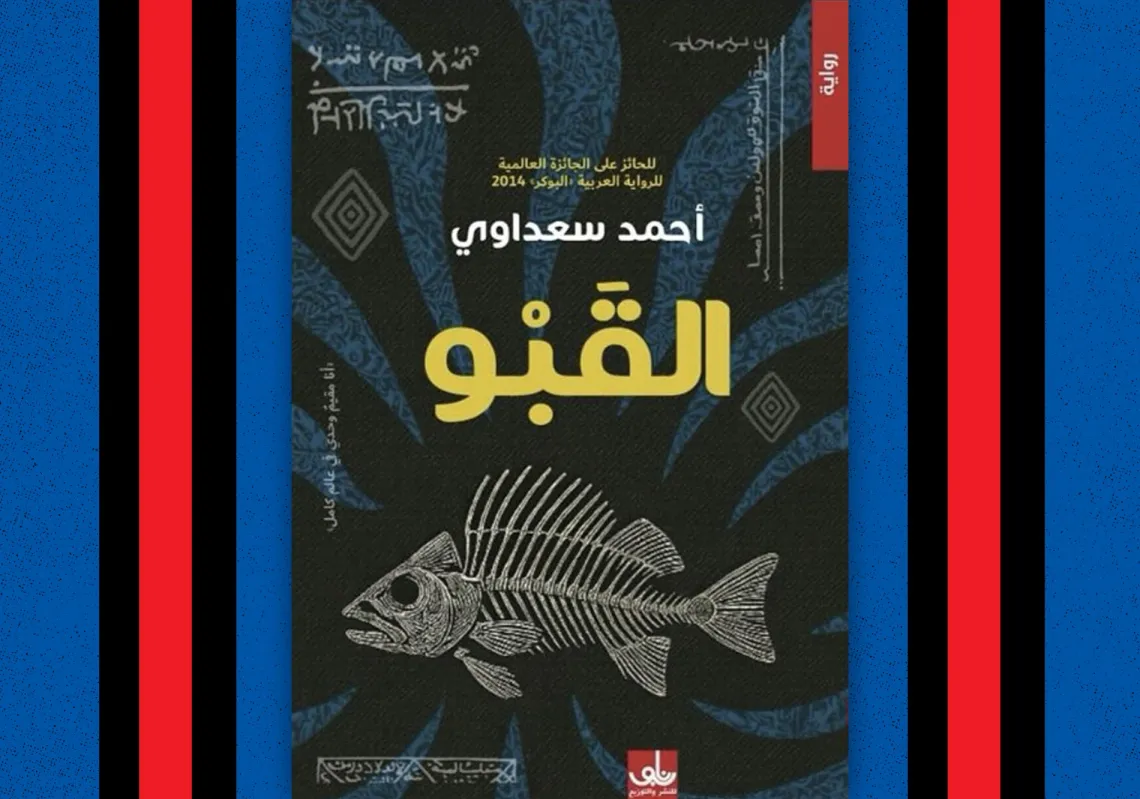 غلاف "القبو" لأحمد سعداوي