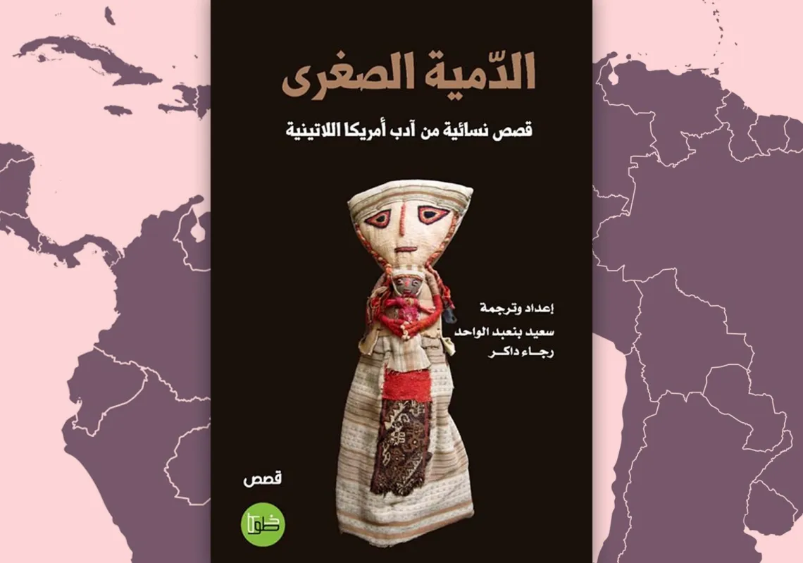 غلاف "الدمية الصغرى – قصص نسائية من أدب أميركا اللاتينية"